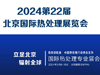 2024第22屆北京國際熱處理展覽會