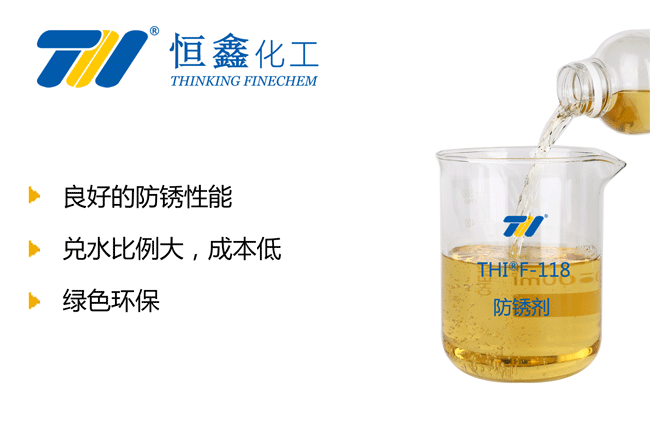 THIF-118水性環保防銹劑產品圖