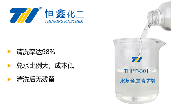 THIF-301金屬清洗劑產品圖