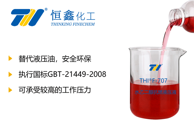 THIF-707水-乙二醇抗燃液壓液產品圖